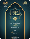 كراسة التربية الإسلامية